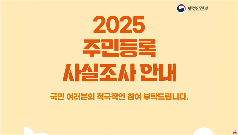 2025년 주민등록 사실조사 비대면 신청 방법
