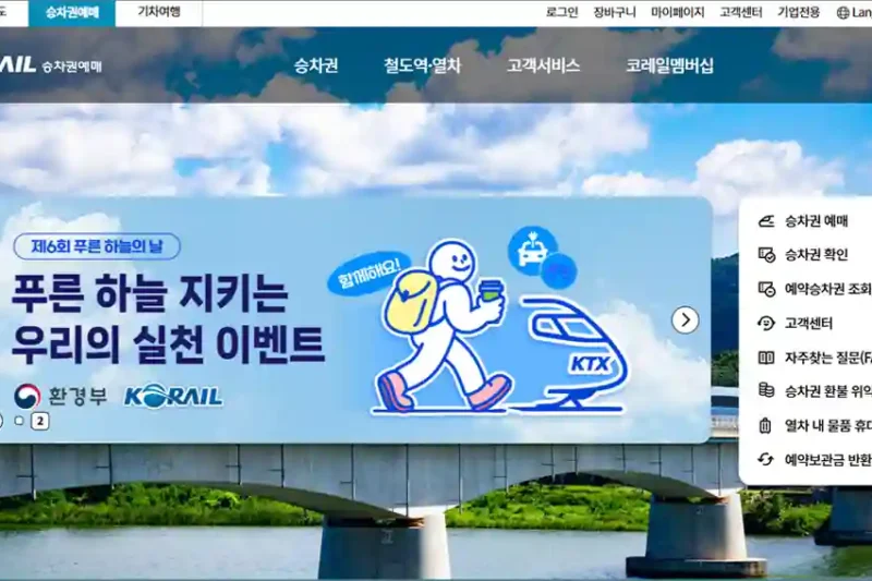 코레일 홈페이지 (https://www.korail.com)
