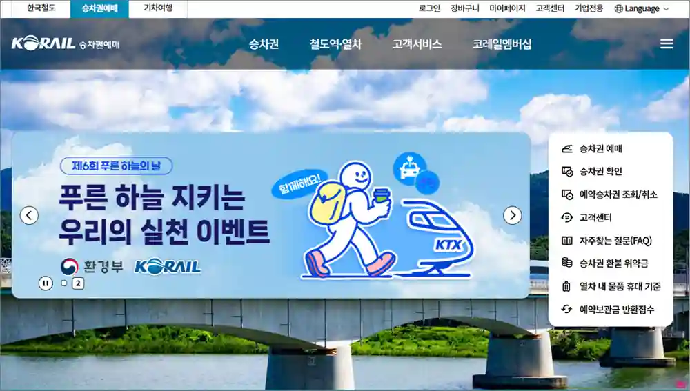 코레일 홈페이지 (https://www.korail.com)