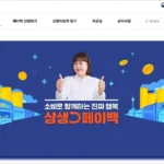 상생페이백 홈페이지 바로가기