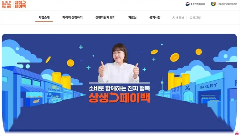 상생페이백 홈페이지 바로가기