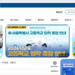 서울시 교육청 홈페이지 바로가기