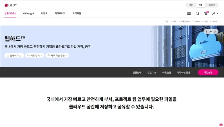 웹하드 LG U+ 홈페이지 바로가기