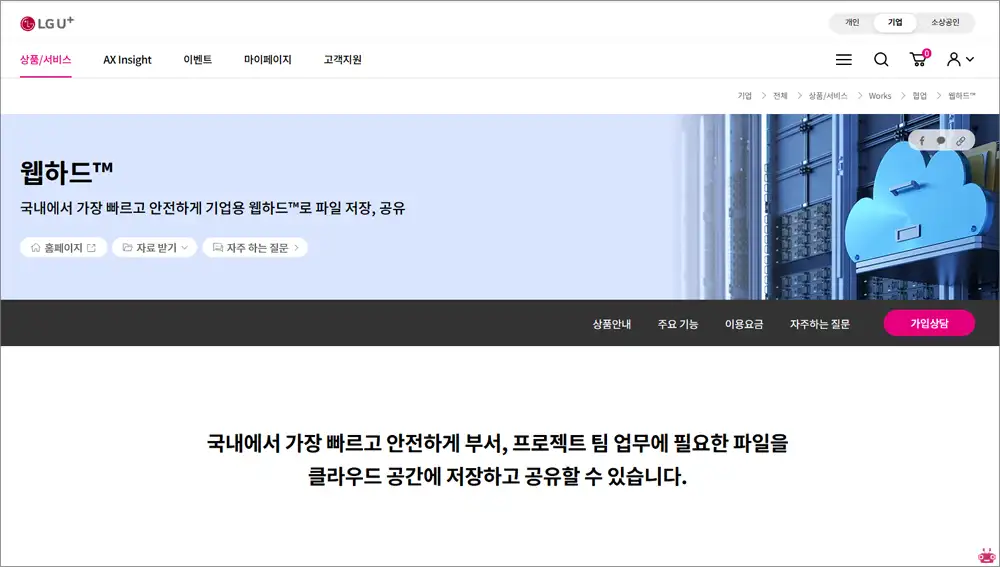 웹하드 LG U+ 홈페이지 바로가기