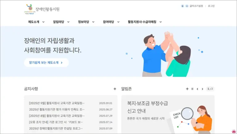 장애인활동지원 홈페이지 바로가기