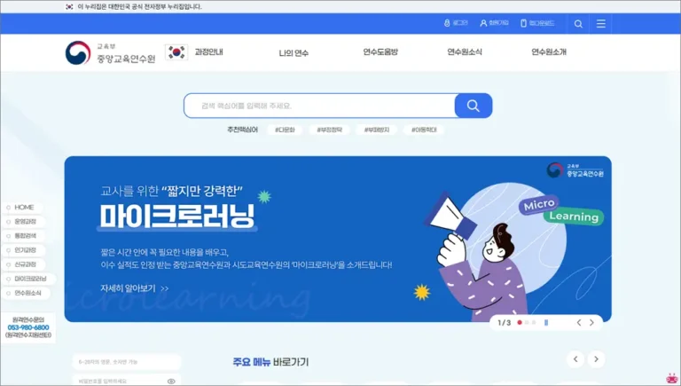 중앙교육연수원 홈페이지 바로가기