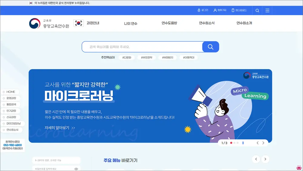 중앙교육연수원 홈페이지 바로가기