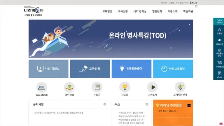 중앙소방학교 나라배움터 바로가기 (https://nfsa.nhi.go.kr)