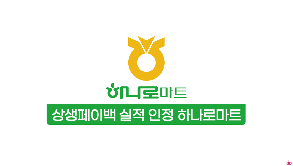 상생페이백 소비실적 인정 하나로마트 목록