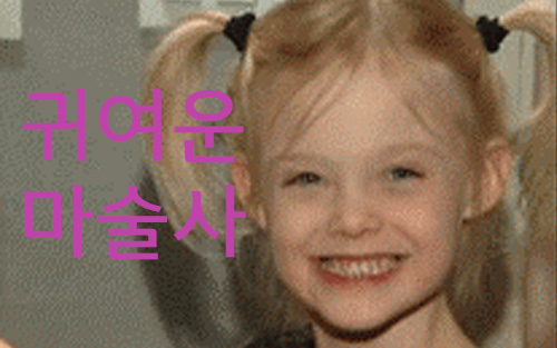 귀여운 마술 움짤 모음