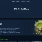 벳매니아 먹튀검증 사이트 바로가기 (https://bet-mania.net)