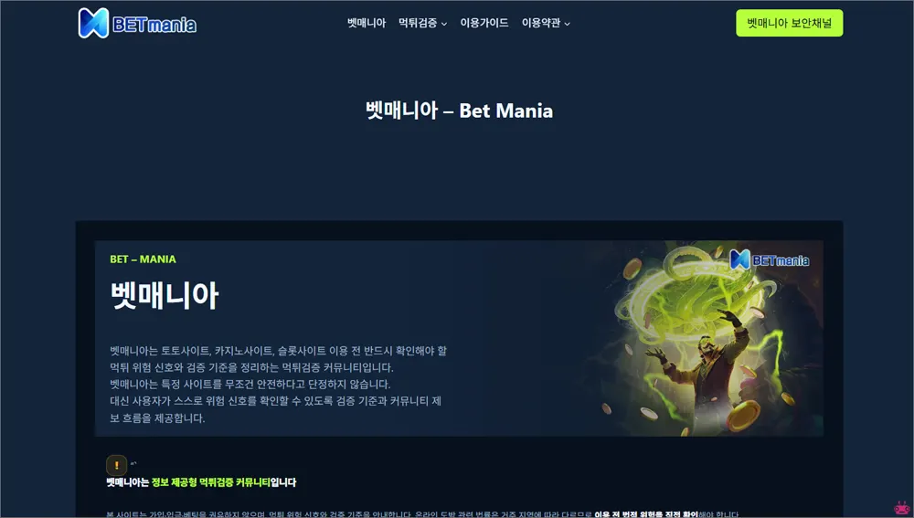 벳매니아 먹튀검증 사이트 바로가기 (https://bet-mania.net)