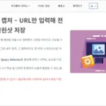 사이트 캡처 사이트 바로가기 (웹사이트 화면 캡처)