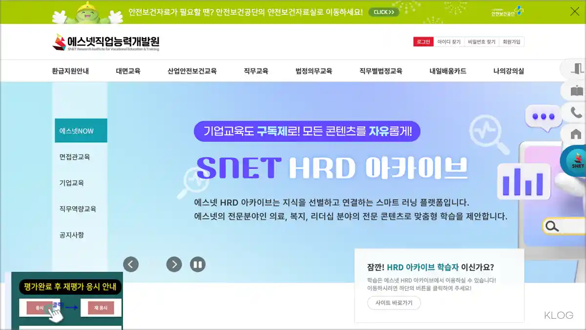 에스넷직업능력개발원 온라인 법정의무교육 바로가기