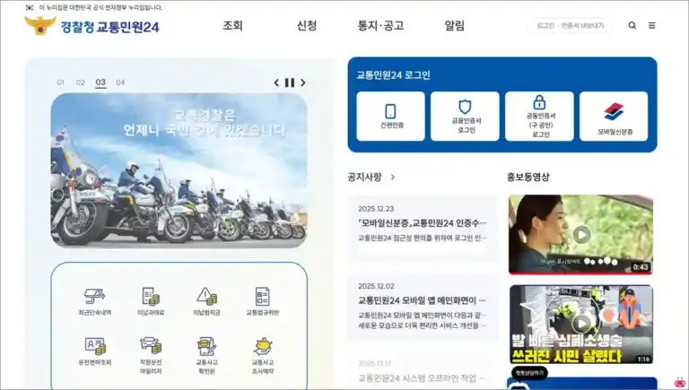 교통민원24시 홈페이지 바로가기 (https://www.efine.go.kr)