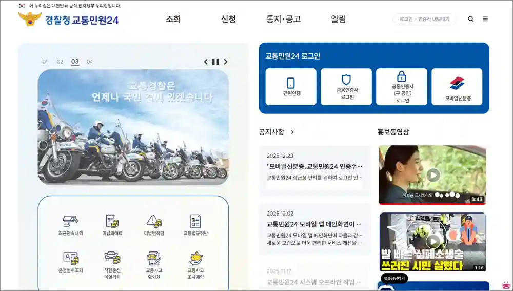 교통민원24시 홈페이지 바로가기 (https://www.efine.go.kr)