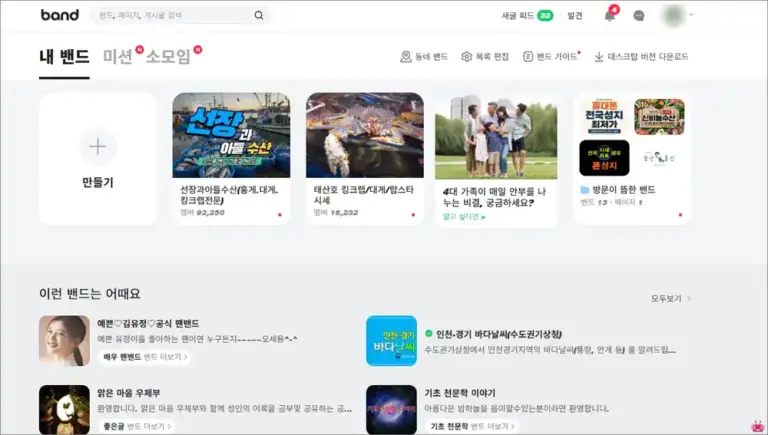 네이버 밴드 홈페이지 PC버전 바로가기