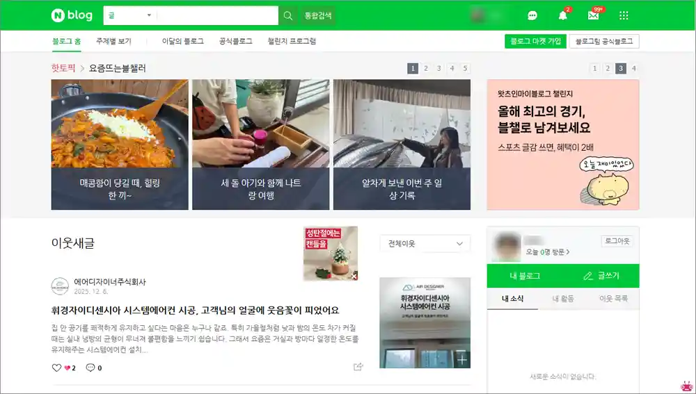 네이버 블로그 홈페이지 바로가기 (blog.naver.com)