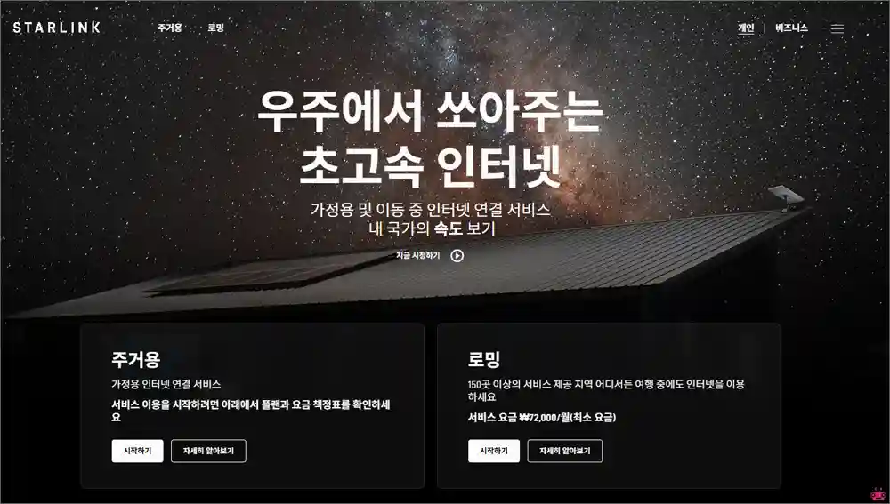 스타링크 홈페이지 바로가기 (https://starlink.com)