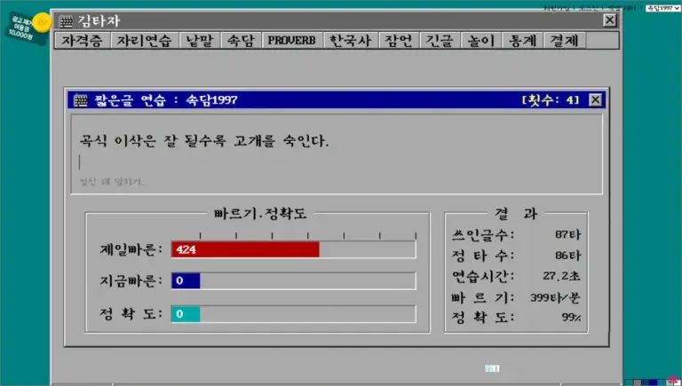 옛날 타자 연습 프로그램 그대로 타자 연습 사이트
