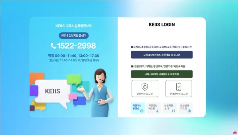 교육시설통합정보망 홈페이지 바로가기 (https://work.keiis.kr)
