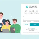 근로복지공단 사이버연수원 늘배움터 바로가기 (comwel.hunet.co.kr)