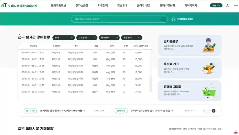 도매시장 통합홈페이지 바로가기 (https://at.agromarket.kr)