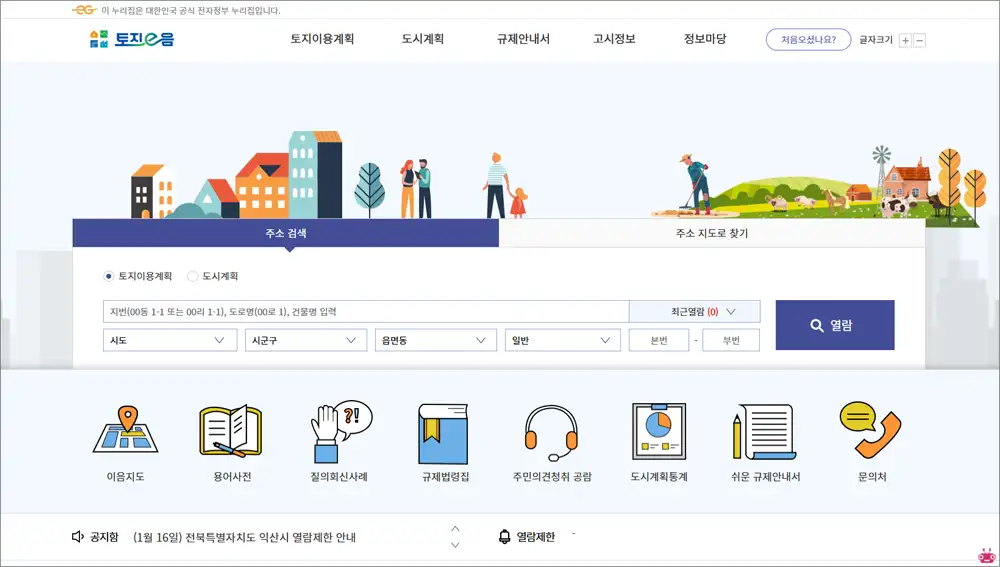 토지이음 홈페이지 바로가기 (https://www.eum.go.kr)
