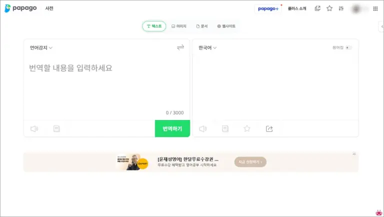파파고 번역기 PC버전 바로가기 (https://papago.naver.com)