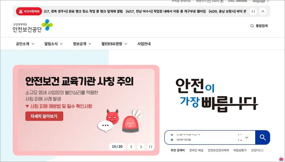 안전보건공단 홈페이지 바로가기 (www.kosha.or.kr)