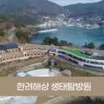 한려해상 생태탐방원 예약 홈페이지 바로가기 (reservation.knps.or.kr)