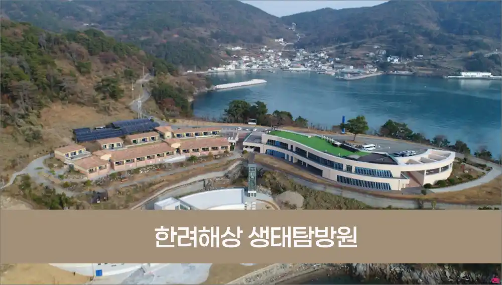 한려해상 생태탐방원 예약 홈페이지 바로가기 (reservation.knps.or.kr)